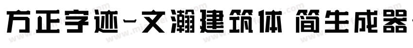 方正字迹-文瀚建筑体 简生成器字体转换